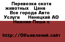 Перевозка скота животных › Цена ­ 39 - Все города Авто » Услуги   . Ненецкий АО,Нижняя Пеша с.